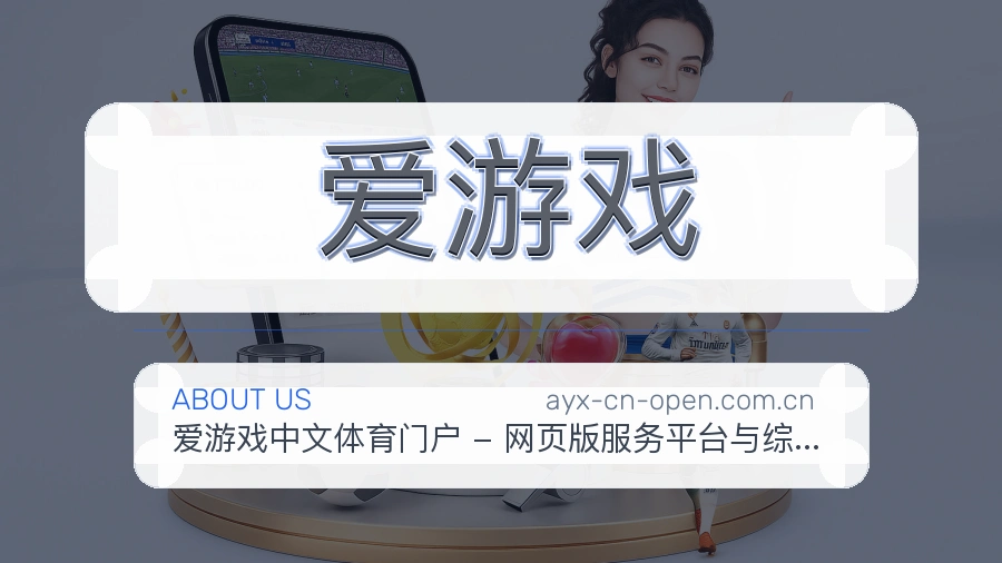 爱游戏服务说明